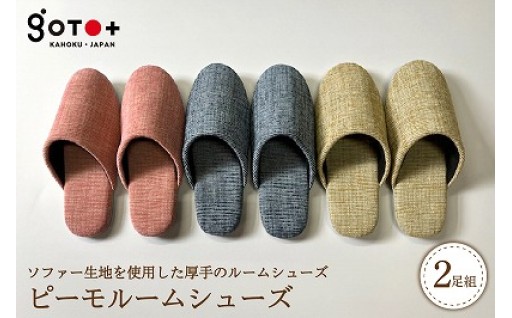 ✨【選べるサイズ・カラー】ピーモ　ルームシューズ✨