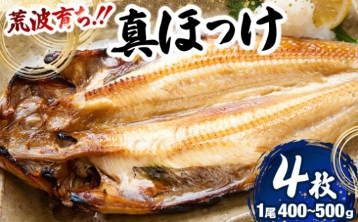 究極の『身締まり』と『溢れる白身の旨味』。北海道産の厳選ホッケ！