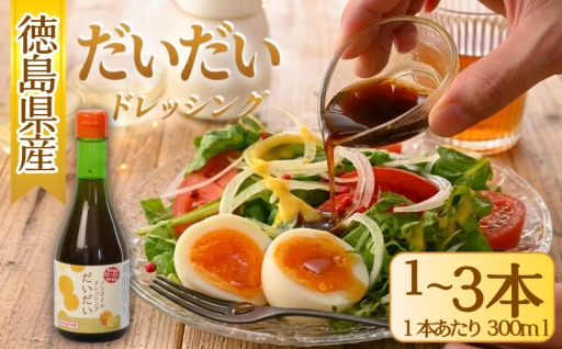 徳島県産だいだい酢使用！ノンオイルドレッシング