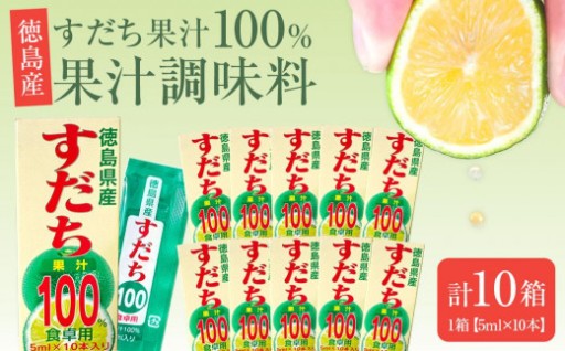 すだち 果汁 100％ 1箱（5ml×10本）×10箱