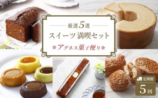 【定期便全5回】洋菓子 スイーツ 定期便