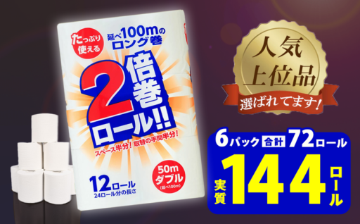 トイレットペーパー ダブル 2倍巻き 無香料 72ロール(12R×6パック)