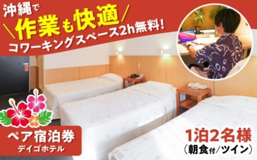 【ペア】デイゴホテル (沖縄市) 宿泊券・朝食付