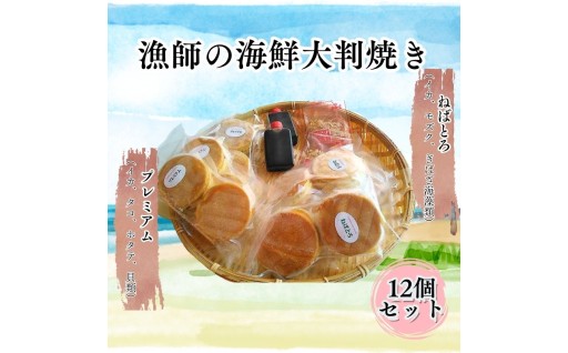 漁師の海鮮大判焼き12個セット