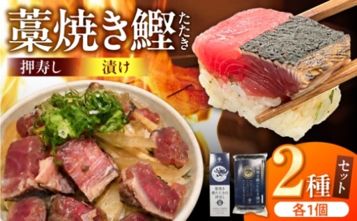 極厚鰹の押寿し＆たたき漬け豪華2種セット