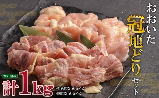 おおいた冠地どりセット 合計1kg