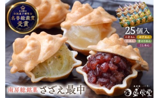 南房総銘菓　さざえ最中25個入り