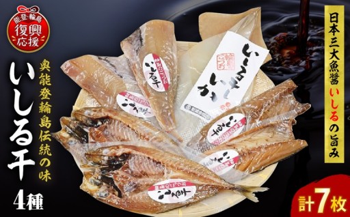 いしる干し（4種類、計7枚）