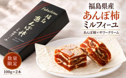 数量限定の地元の味　福島あんぽ柿ミルフィーユ