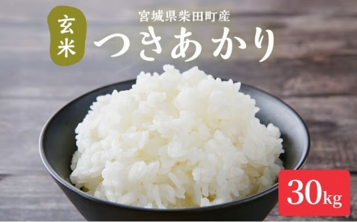【令和8年産 新米】つきあかり 玄米 30kg 