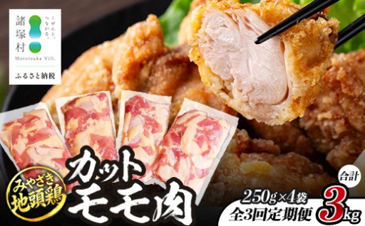 【定期便3回】みやざき地頭鶏 カットモモ肉