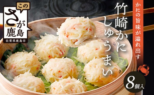 竹崎かにしゅうまい 8個入（1箱） A-6