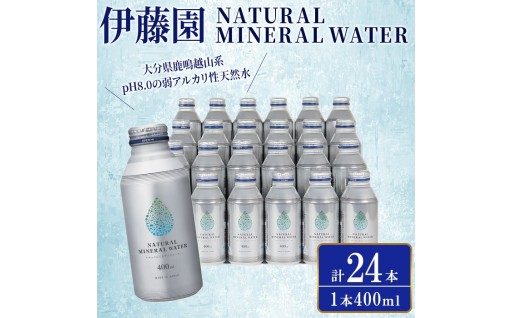 伊藤園 ナチュラルミネラルウォーター(400ml×24本)