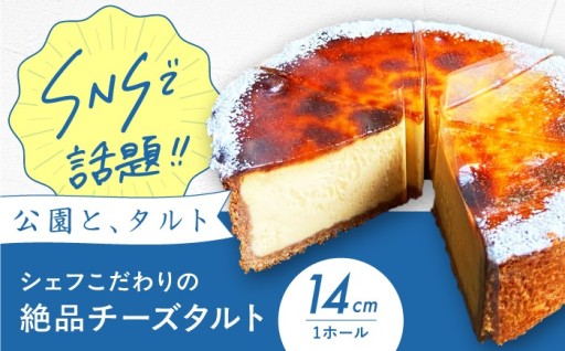 数量限定！【公園と、タルト】の絶品チーズタルト🍰