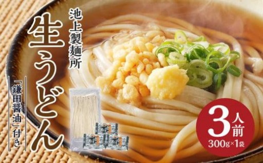 本家　池上製麺所　生うどん（鎌田醤油付）1袋（3人前）