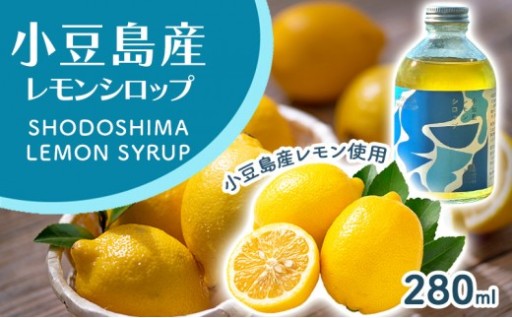 小豆島レモンシロップ（280ｍl）