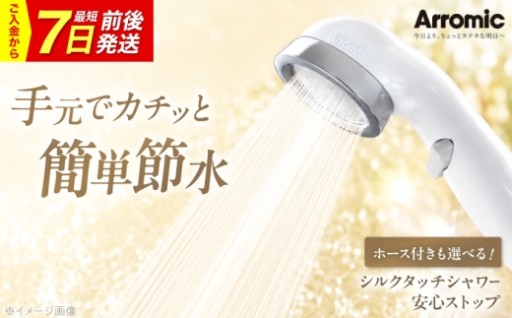 手元で止水！シルクタッチシャワー