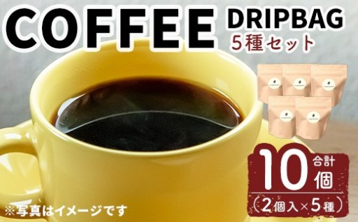 ドリップバック5種セット(各2個入) 