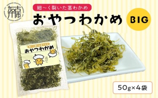 おやつわかめBIG 200g(50g×4)