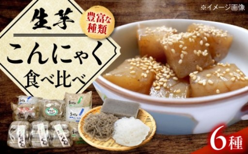 愛媛産生芋！こんにゃく詰め合わせ