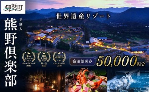 【♨️癒しの客室とツアー🌳】里創人　熊野倶楽部宿泊割引券（50,000円）