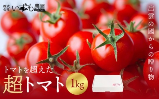出雲の國からの贈り物～トマトを超えた超トマト1kg