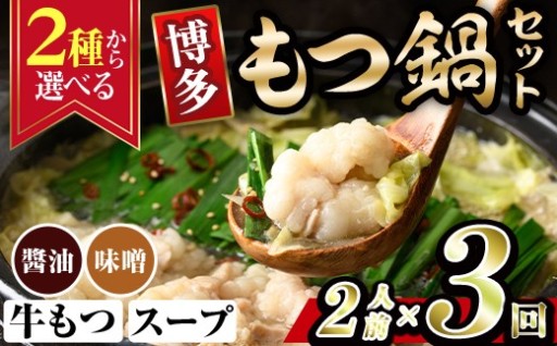 博多もつ鍋 (2人前×3回セット)