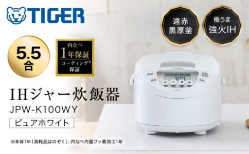 炊飯器 5.5合 タイガー魔法瓶  IH式 炊きたて 遠赤黒厚釜 ピュアホワイト JPW-K100WY