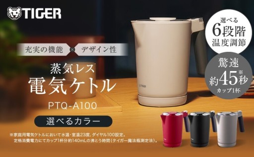 タイガー魔法瓶 温度調節機能付き電気ケトル　PTQ-A100 スレートグレー　オニキスブラック　ルビーレッド
