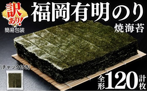 福岡有明のり 焼海苔 全形 (計120枚)
