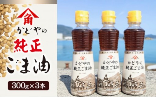 かどやの純正ごま油 300g × 3本セット