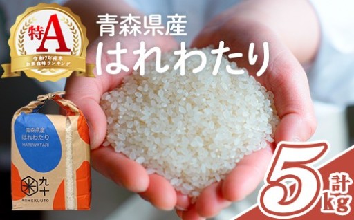青森県産 はれわたり 白米 (5kg) 