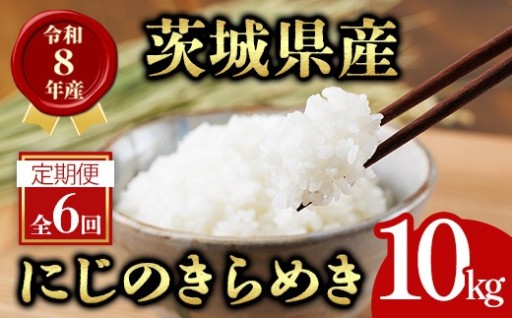 米 定期便 にじのきらめき 10kg 6ヶ月