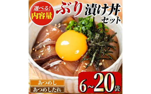 ＜内容量が選べる！＞ぶり 漬け丼 セット (6袋・20袋) 