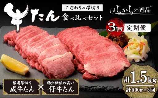 成牛 仔牛 食べ比べセット ＜計500g×3回＞