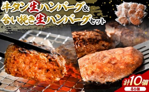 🐂牛タン生ハンバーグ・合い挽きハンバーグセット🐖
