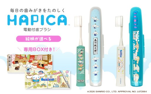 【絵柄が選べる】電動付歯ブラシハピカ シナモロールBOX(しながわ観光大使シナモロール、品川紋次郎)