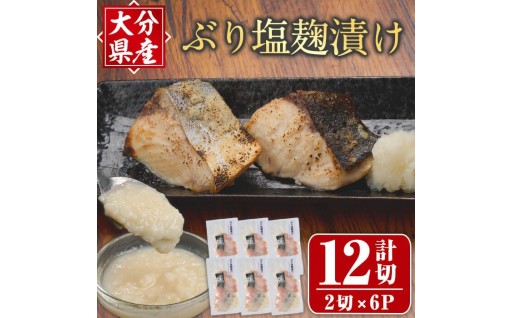 ぶり塩麹漬け(計12切・2切×6P) 