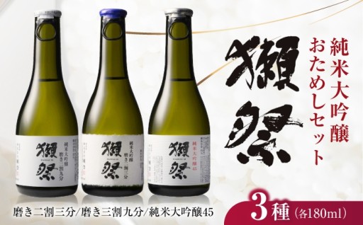 【獺祭飲み比べ🍶】おためしセット（180ml ×3本）