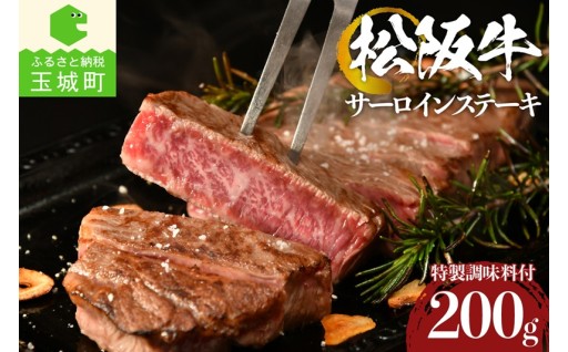 松阪牛 サーロインステーキ 200g