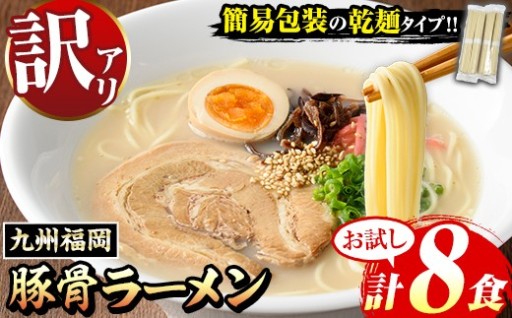 【お試し】《訳あり》九州福岡 豚骨ラーメン(8食)
