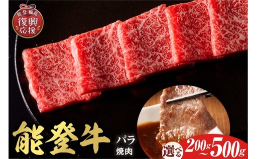 【選べる内容量】【和牛セレブ】能登牛 牛バラ 焼肉