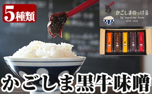 かごしま黒牛味噌(5種)