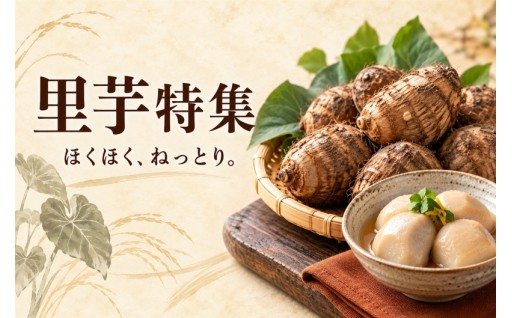 里芋といえば所沢！農家さんごとに返礼品を紹介♪