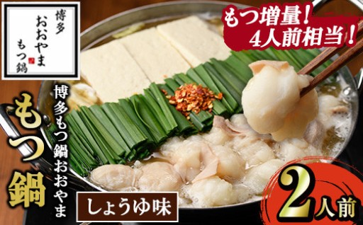 ≪もつ増量・しょうゆ味≫博多もつ鍋おおやま もつ鍋(2人前)