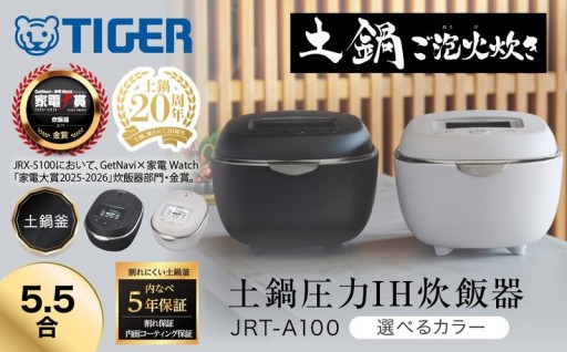 ＜土鍋20周年記念モデル＞炊飯器 5.5合炊き タイガー魔法瓶 土鍋圧力IH炊飯器 JRT-A100