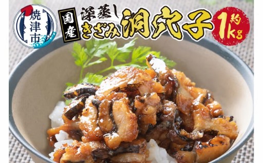 国内産！深蒸し きざみ 洞穴子 の 蒲焼 約500g×2