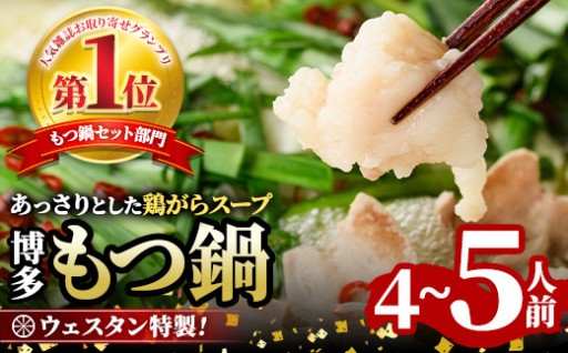 ウエスタン特製博多もつ鍋(4～5人前)
