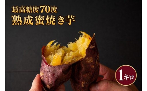 最高糖度70度 熟成蜜焼き芋 1キロ