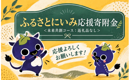 新見の未来、応援してください！